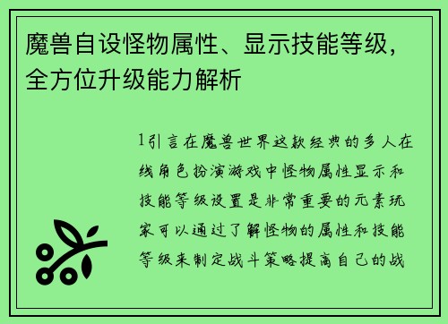 魔兽自设怪物属性、显示技能等级，全方位升级能力解析