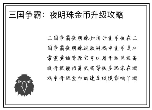 三国争霸：夜明珠金币升级攻略